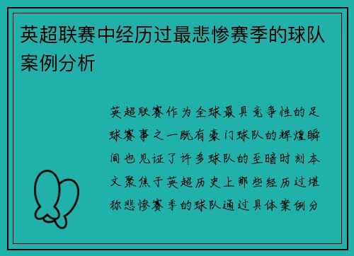 英超联赛中经历过最悲惨赛季的球队案例分析