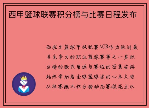 西甲篮球联赛积分榜与比赛日程发布