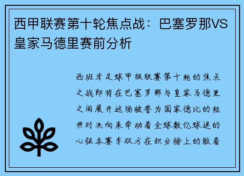 西甲联赛第十轮焦点战：巴塞罗那VS皇家马德里赛前分析