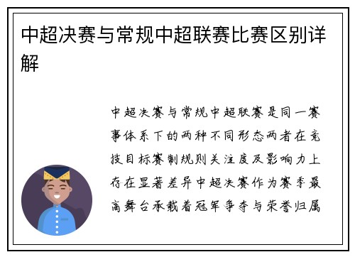中超决赛与常规中超联赛比赛区别详解