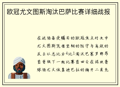 欧冠尤文图斯淘汰巴萨比赛详细战报