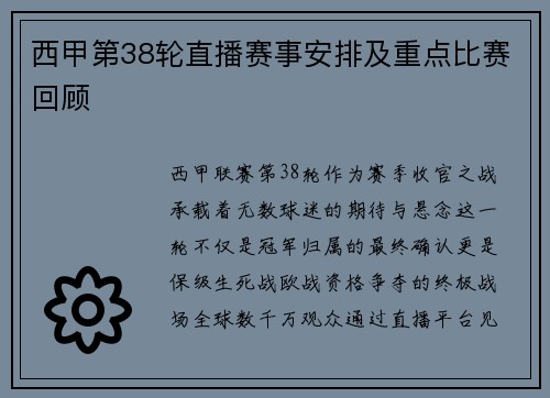 西甲第38轮直播赛事安排及重点比赛回顾