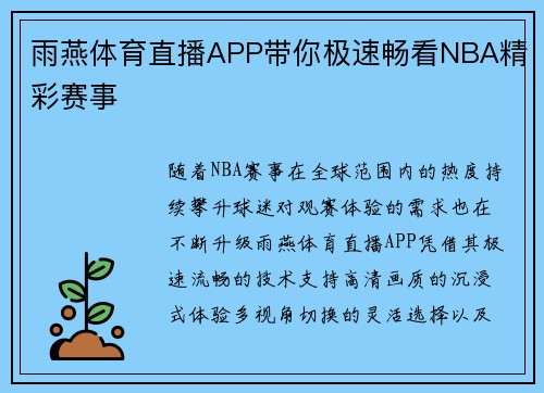 雨燕体育直播APP带你极速畅看NBA精彩赛事