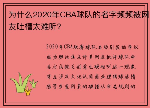 为什么2020年CBA球队的名字频频被网友吐槽太难听？