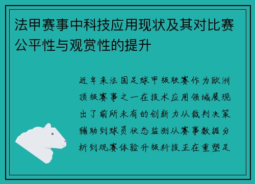 法甲赛事中科技应用现状及其对比赛公平性与观赏性的提升