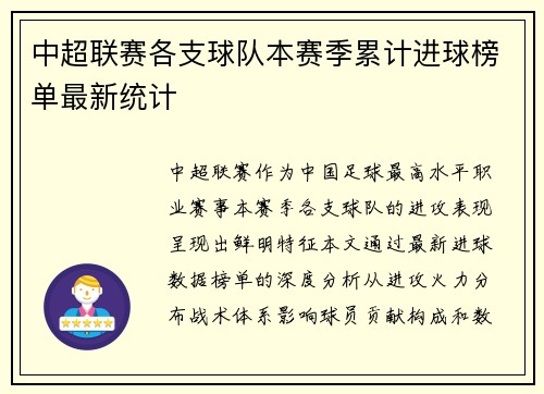 中超联赛各支球队本赛季累计进球榜单最新统计