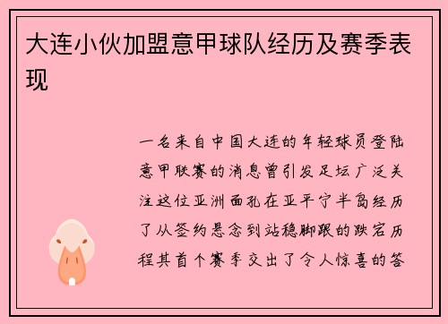 大连小伙加盟意甲球队经历及赛季表现