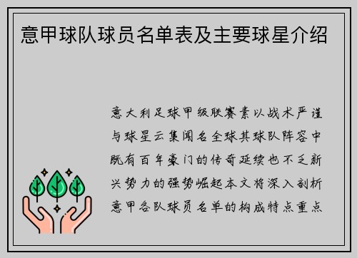 意甲球队球员名单表及主要球星介绍