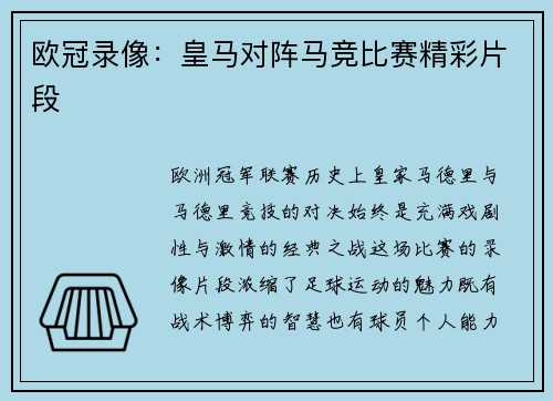 欧冠录像：皇马对阵马竞比赛精彩片段