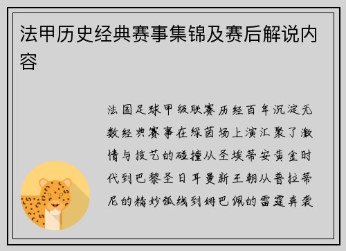 法甲历史经典赛事集锦及赛后解说内容