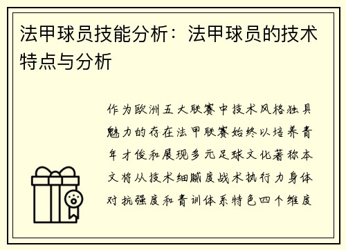 法甲球员技能分析：法甲球员的技术特点与分析