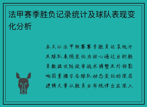 法甲赛季胜负记录统计及球队表现变化分析