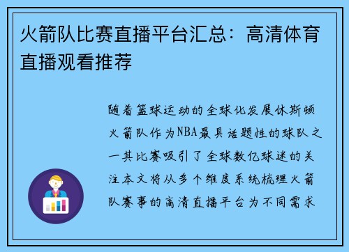 火箭队比赛直播平台汇总：高清体育直播观看推荐