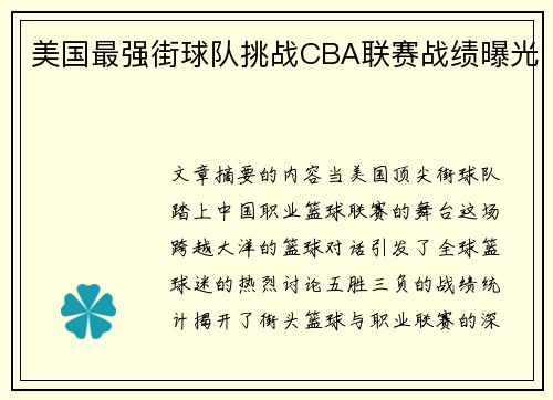 美国最强街球队挑战CBA联赛战绩曝光