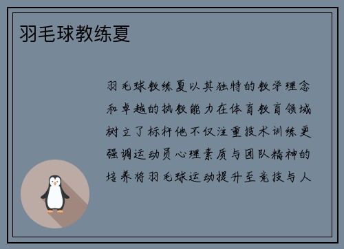 羽毛球教练夏
