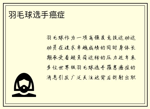 羽毛球选手癌症