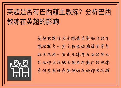 英超是否有巴西籍主教练？分析巴西教练在英超的影响