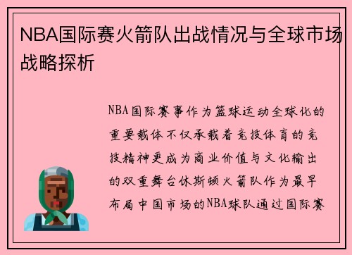 NBA国际赛火箭队出战情况与全球市场战略探析