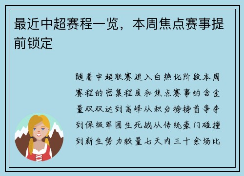 最近中超赛程一览，本周焦点赛事提前锁定
