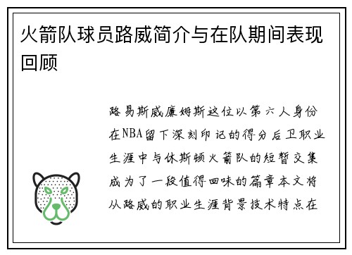 火箭队球员路威简介与在队期间表现回顾