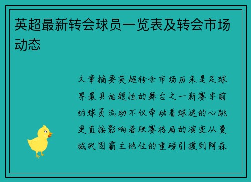 英超最新转会球员一览表及转会市场动态