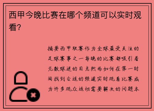 西甲今晚比赛在哪个频道可以实时观看？