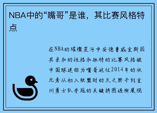 NBA中的“嘴哥”是谁，其比赛风格特点