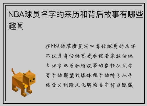 NBA球员名字的来历和背后故事有哪些趣闻