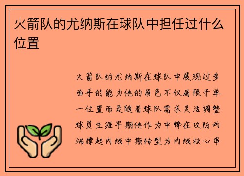 火箭队的尤纳斯在球队中担任过什么位置