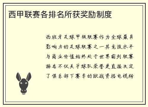 西甲联赛各排名所获奖励制度