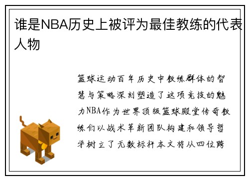 谁是NBA历史上被评为最佳教练的代表人物