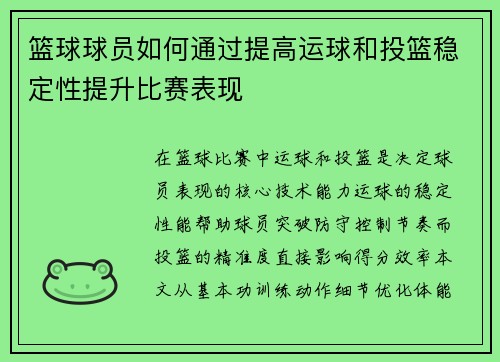 篮球球员如何通过提高运球和投篮稳定性提升比赛表现