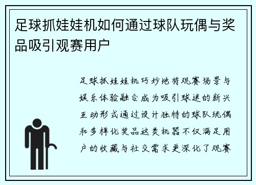 足球抓娃娃机如何通过球队玩偶与奖品吸引观赛用户