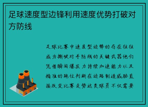 足球速度型边锋利用速度优势打破对方防线