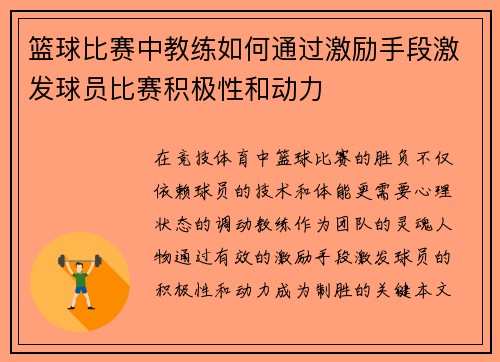 篮球比赛中教练如何通过激励手段激发球员比赛积极性和动力
