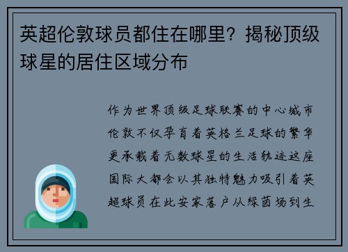 英超伦敦球员都住在哪里？揭秘顶级球星的居住区域分布