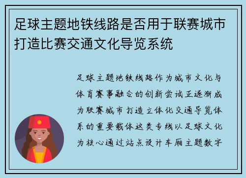 足球主题地铁线路是否用于联赛城市打造比赛交通文化导览系统