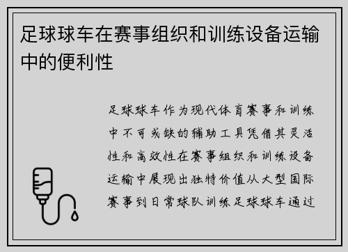 足球球车在赛事组织和训练设备运输中的便利性