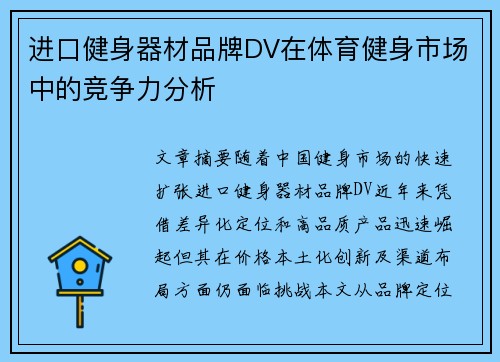 进口健身器材品牌DV在体育健身市场中的竞争力分析